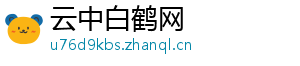 云中白鹤网